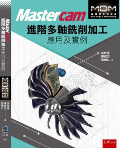 MasterCAM進階多軸銑削加工-應用及實例