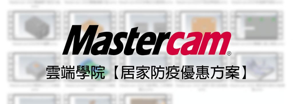 Mastercam 雲端學院【台灣0確診優惠方案】