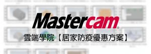 Mastercam 雲端學院【台灣0確診優惠方案】